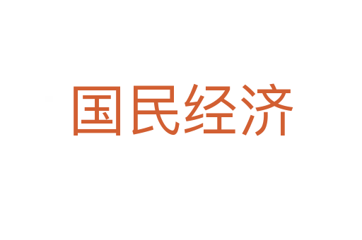 國民經濟