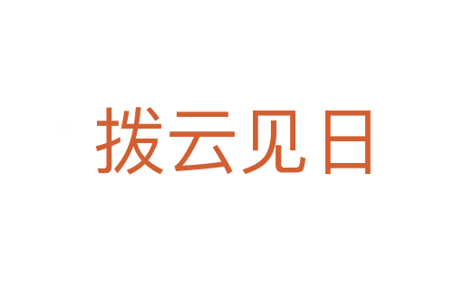 撥云見(jiàn)日