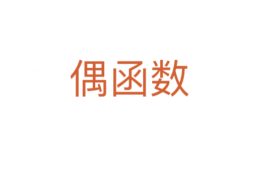偶函數