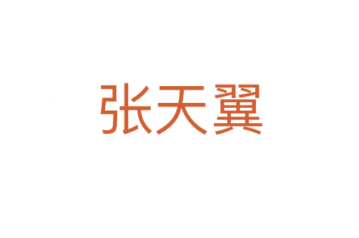 張?zhí)煲?></div>
							                            <h2> 分字解釋</h2>
                            <div   id=