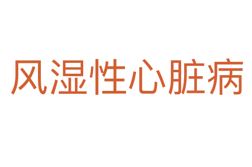 風(fēng)濕性心臟病