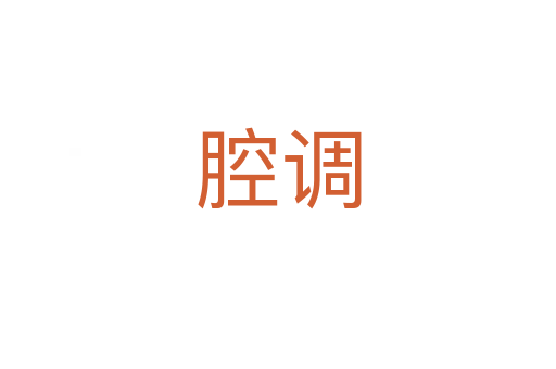 腔調