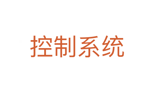 控制系統