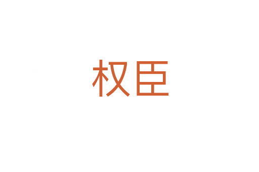 權臣