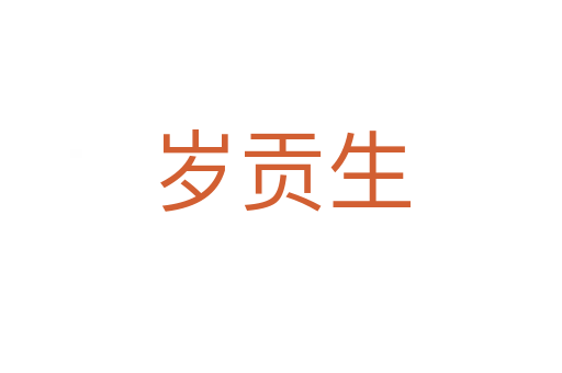 歲貢生