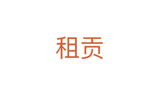 租貢