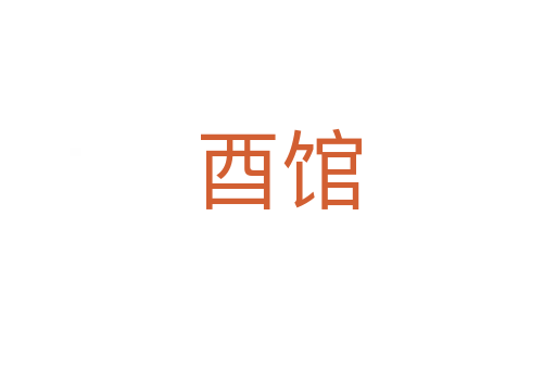 酉館