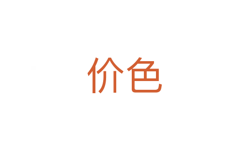 價色