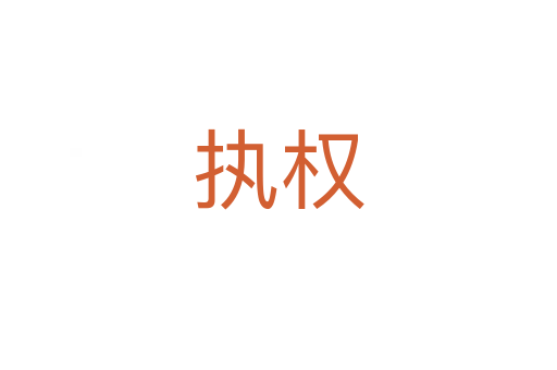 執權
