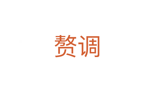 贅調(diào)