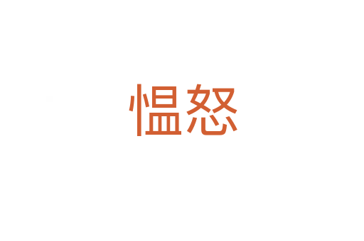 慍怒