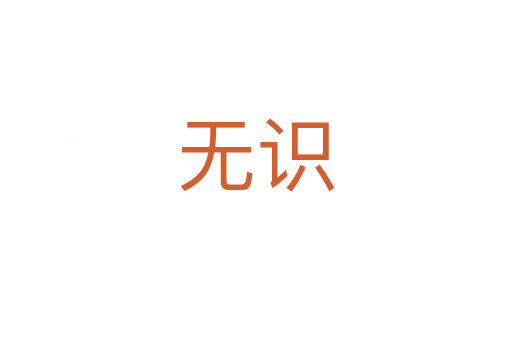 無識