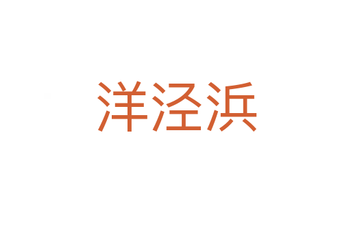洋涇浜