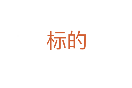 標(biāo)的