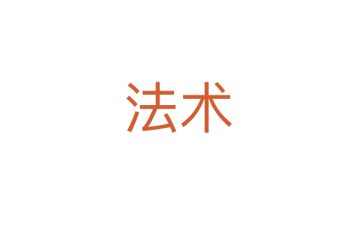 法術