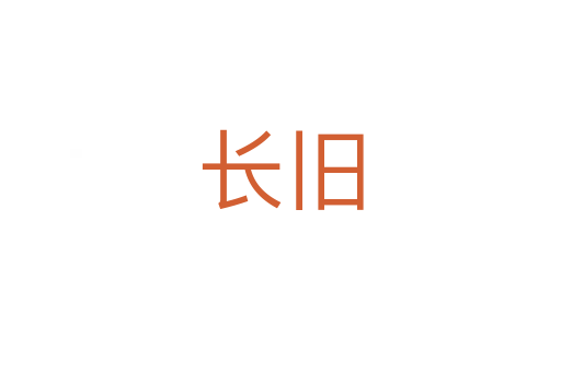 長舊