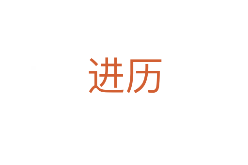 進歷