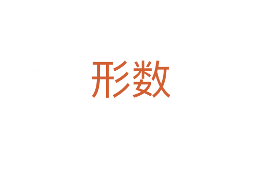形數(shù)