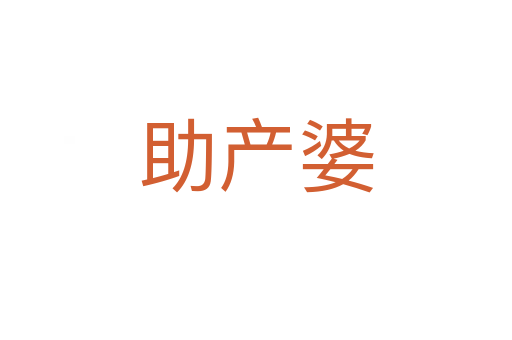 助產(chǎn)婆