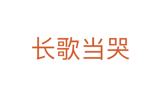 長歌當哭