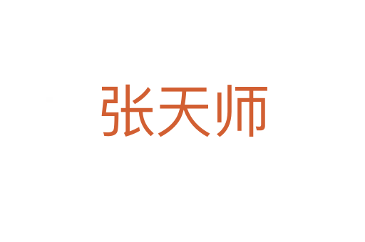 張天師