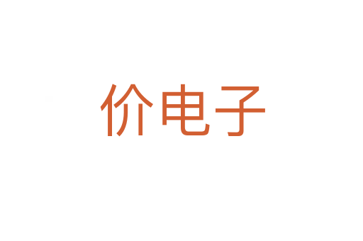 價電子