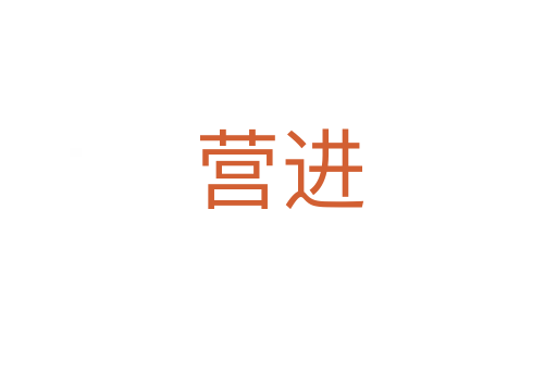 營(yíng)進(jìn)