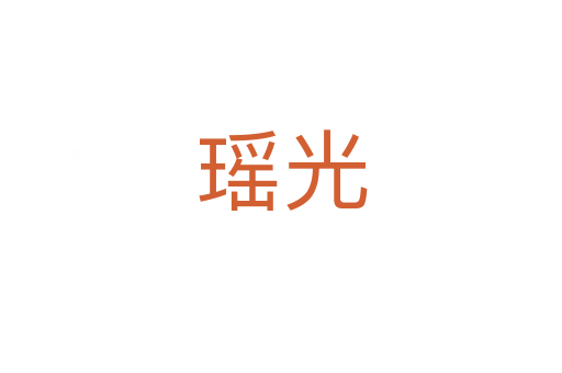 瑤光
