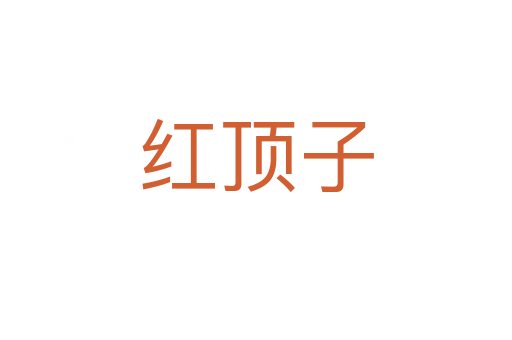 紅頂子