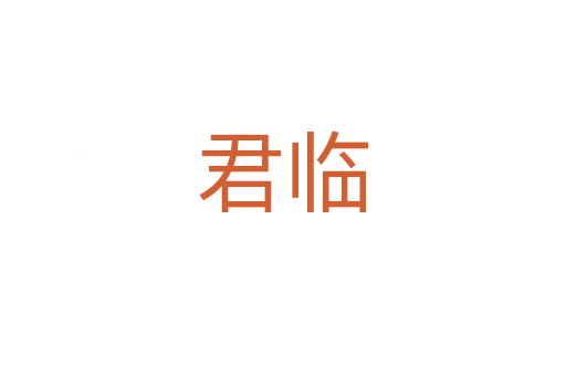 君臨