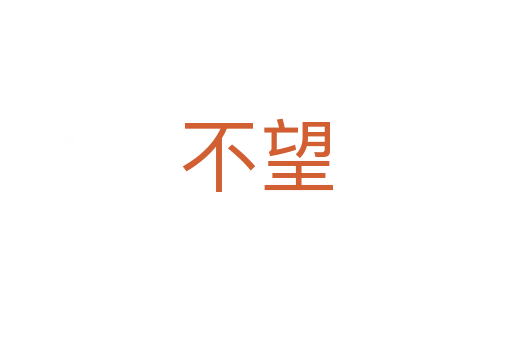 不望