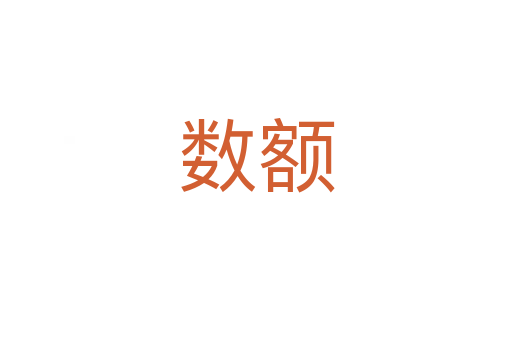 數額