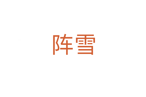 陣雪