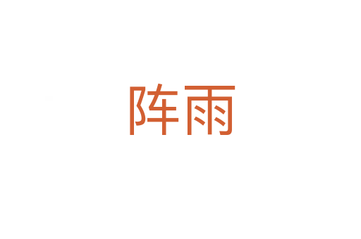 陣雨