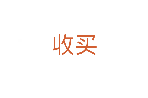 收買