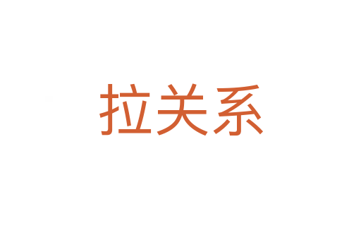 拉關系