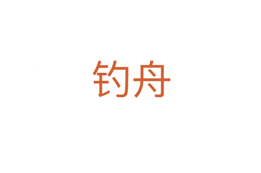 釣舟