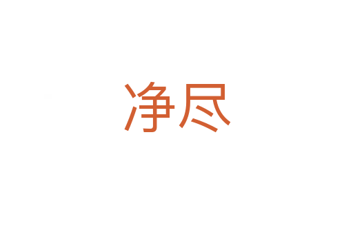 凈盡