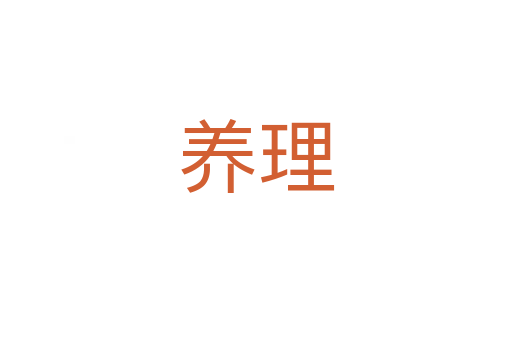 養理