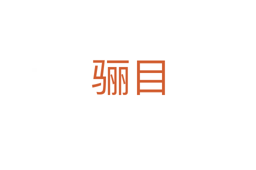 驪目