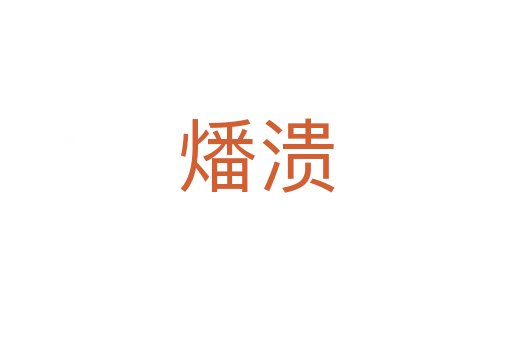 燔潰