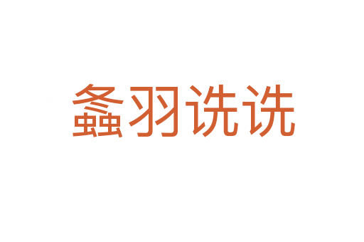 螽羽詵詵