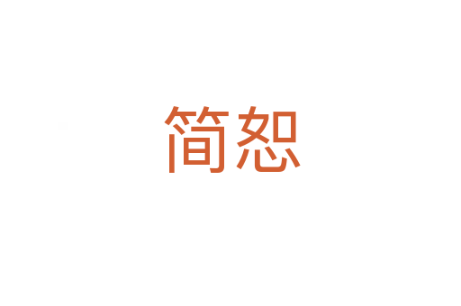 簡(jiǎn)恕