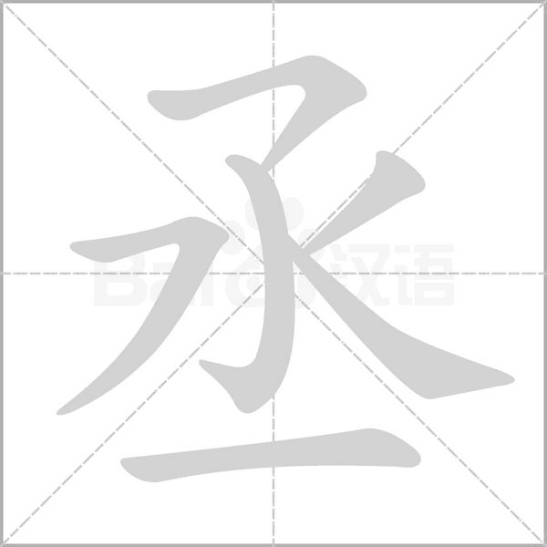 丞的筆順動(dòng)畫(huà)演示