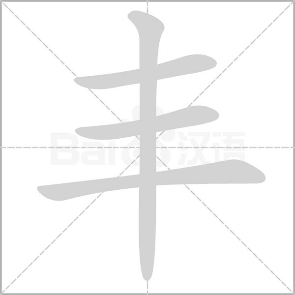 豐的筆順動(dòng)畫(huà)演示