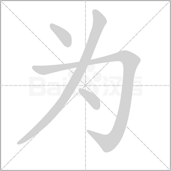 為的筆順動畫演示