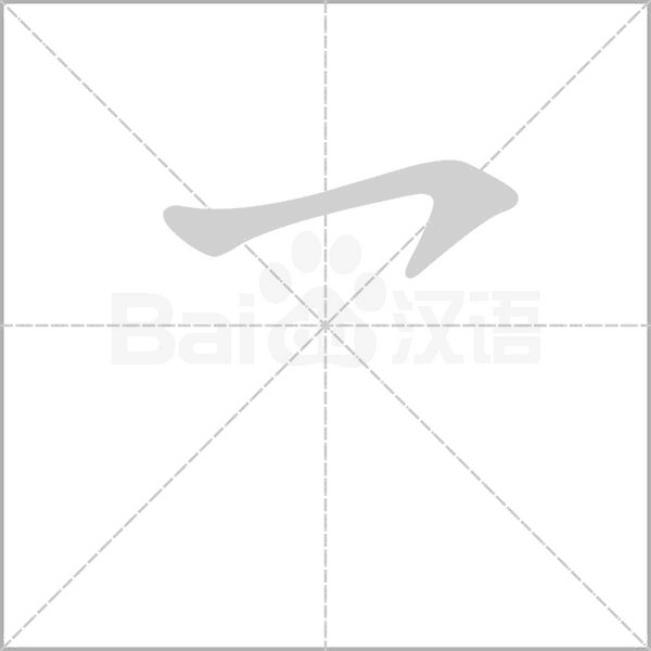 乛的筆順動畫演示