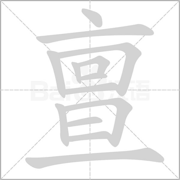 亶的筆順動(dòng)畫(huà)演示