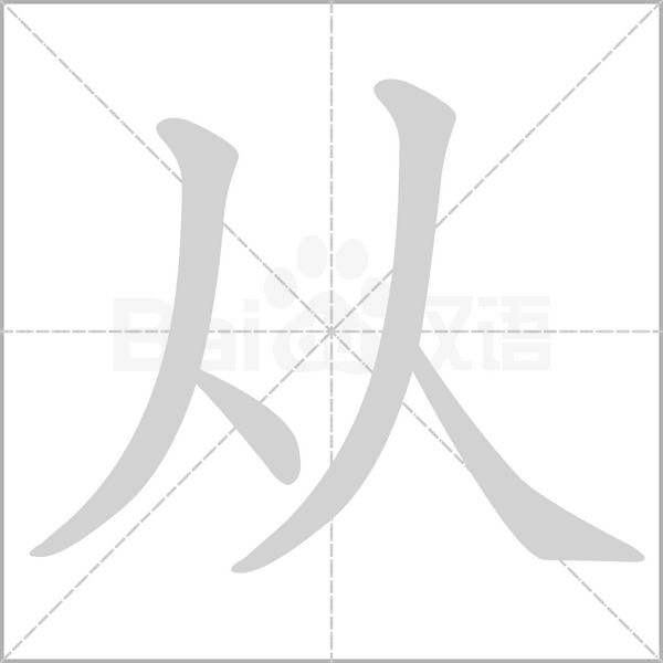從的筆順動(dòng)畫(huà)演示