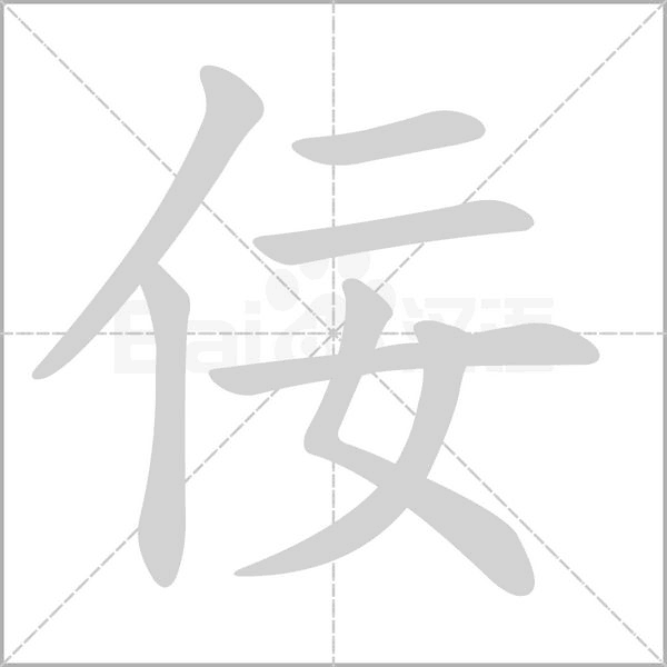 佞的筆順動(dòng)畫演示